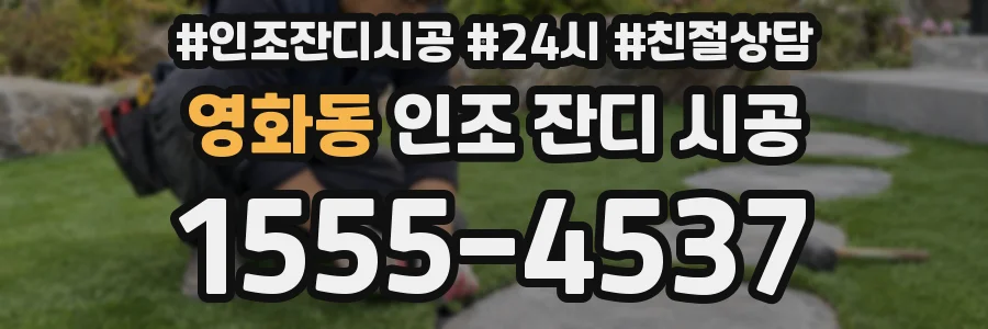 영화동 인조 잔디 시공