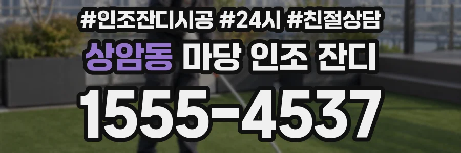 상암동 마당 인조 잔디