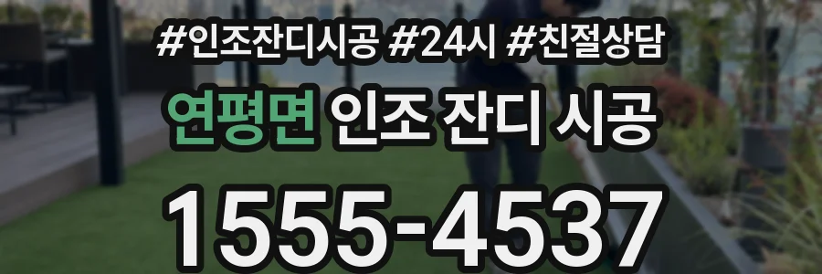 연평면 인조 잔디 시공