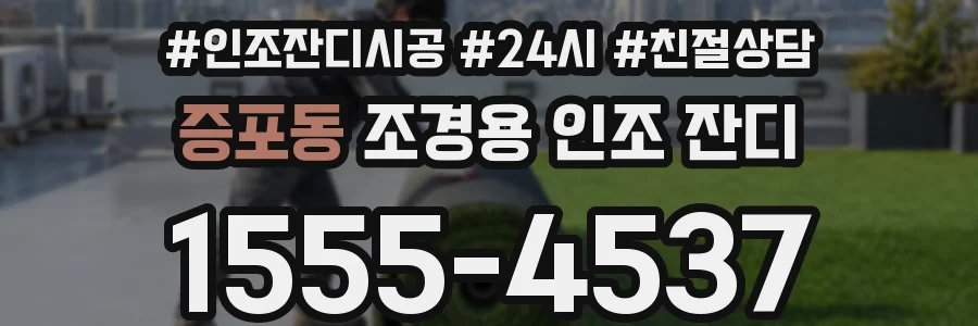 증포동 조경용 인조 잔디
