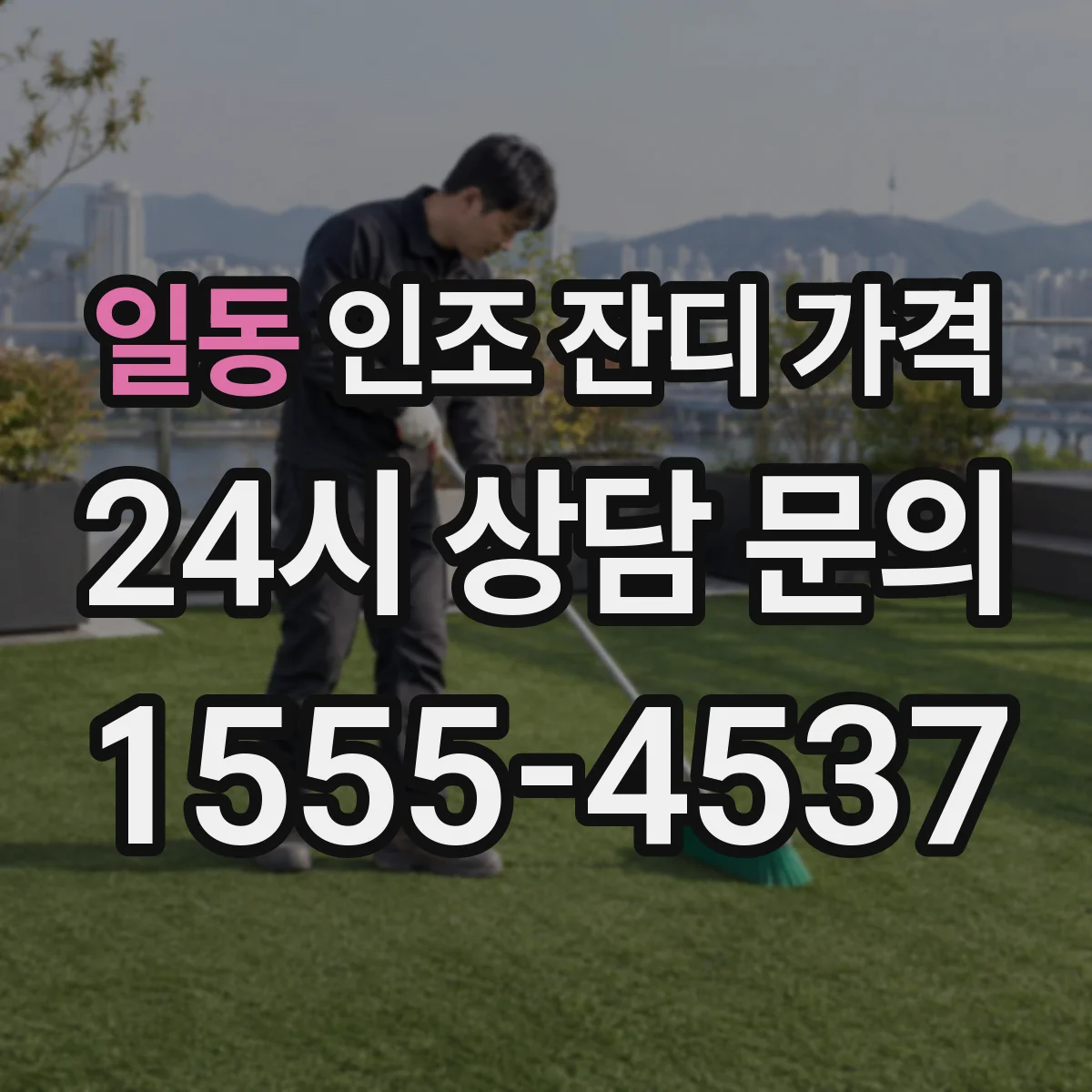 일동 인조 잔디 가격