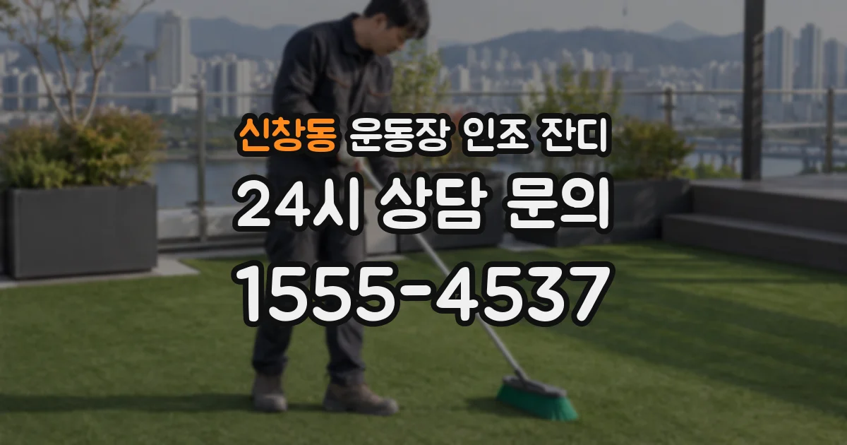 신창동 운동장 인조 잔디