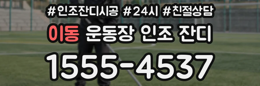 이동 운동장 인조 잔디