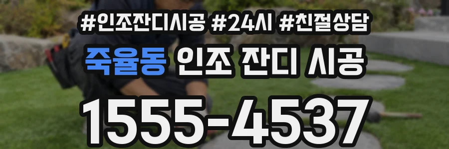 죽율동 인조 잔디 시공