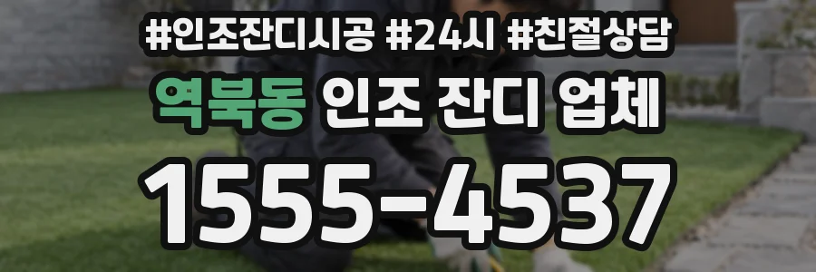 역북동 인조 잔디 업체