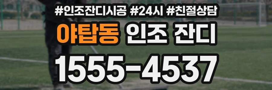 야탑동 인조 잔디