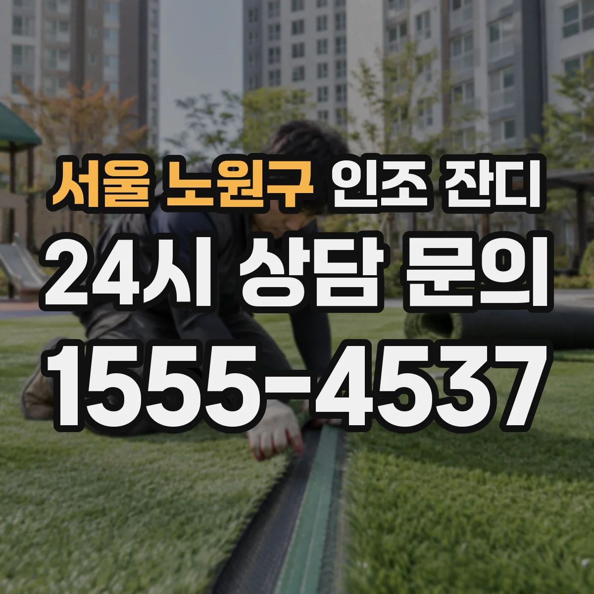 서울 노원구 인조 잔디