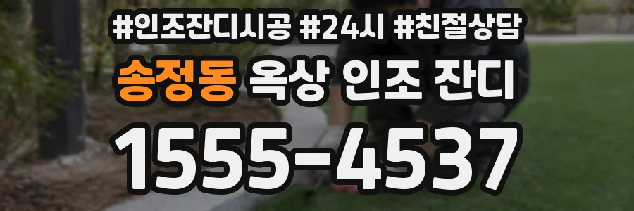 송정동 옥상 인조 잔디