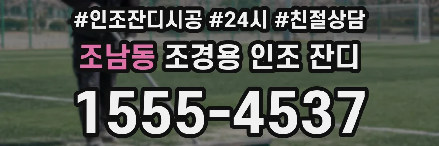 조남동 조경용 인조 잔디