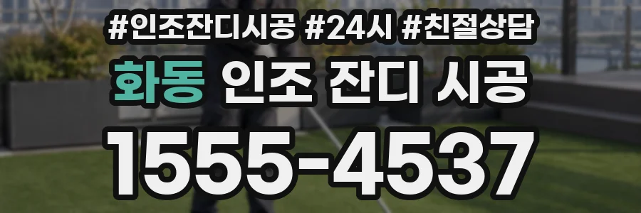 화동 인조 잔디 시공