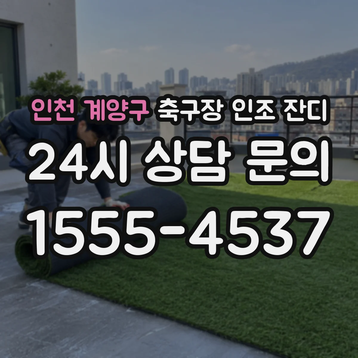 인천 계양구 축구장 인조 잔디