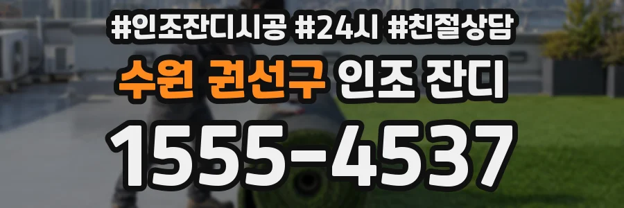 수원 권선구 인조 잔디