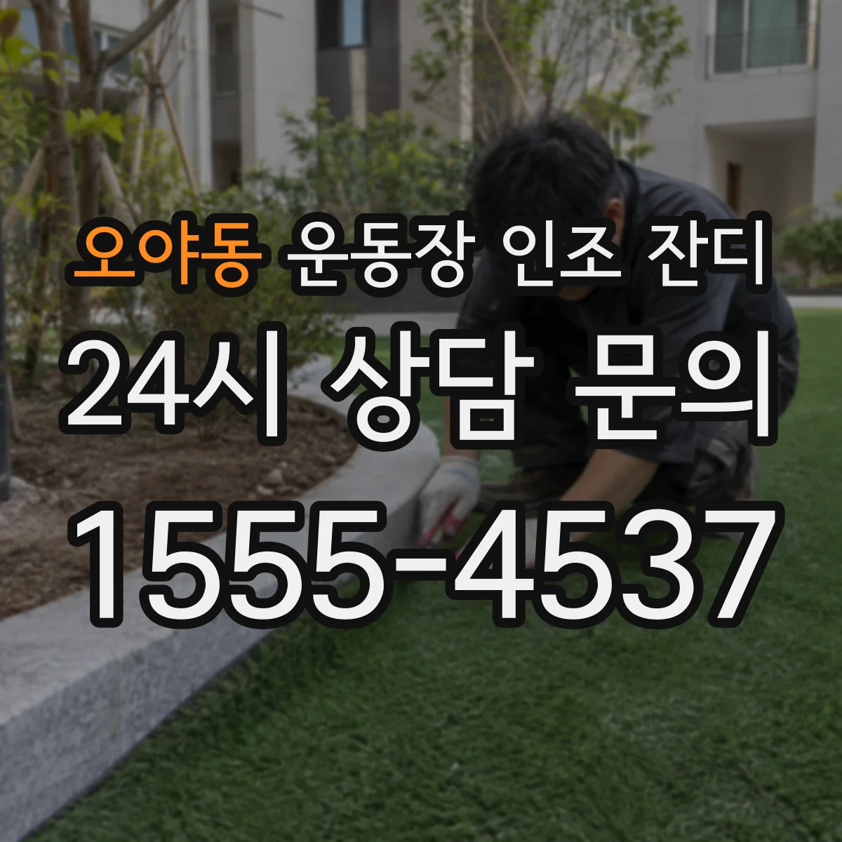 오야동 운동장 인조 잔디