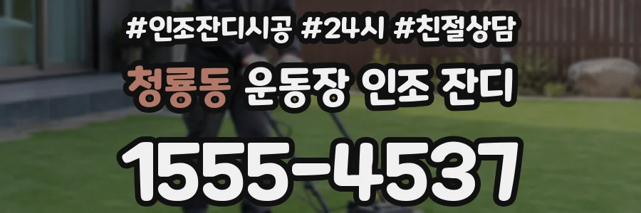 청룡동 운동장 인조 잔디