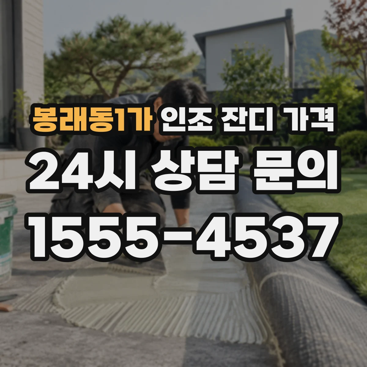 봉래동1가 인조 잔디 가격