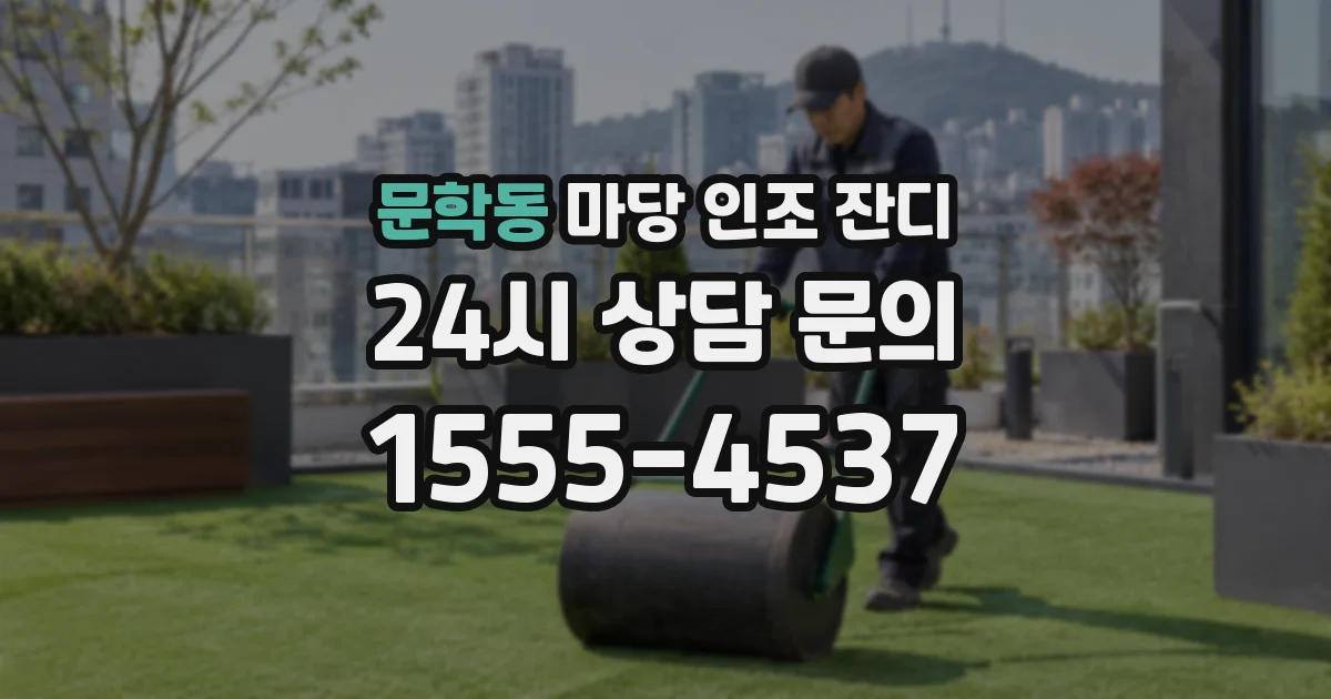 문학동 마당 인조 잔디