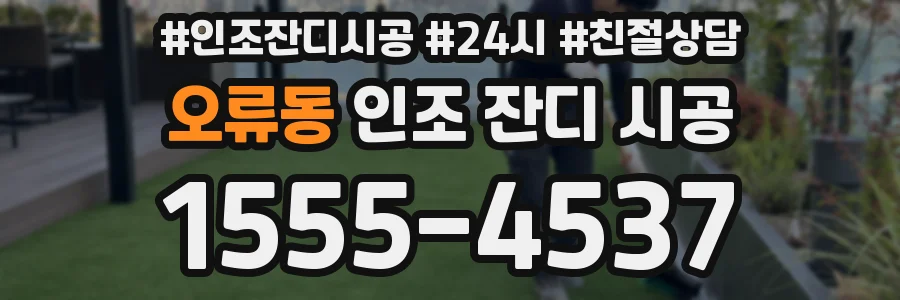 오류동 인조 잔디 시공