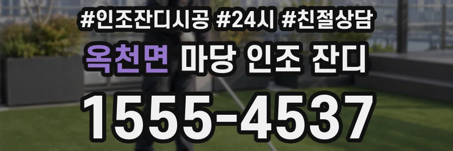 옥천면 마당 인조 잔디