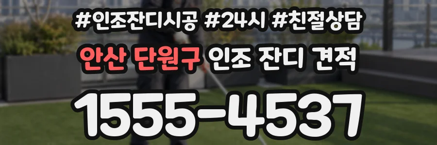 안산 단원구 인조 잔디 견적