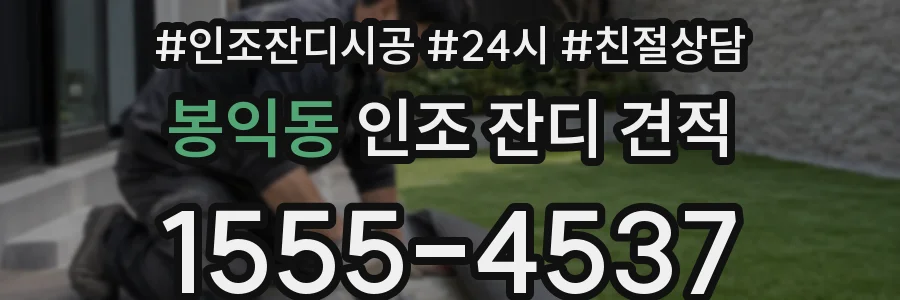 봉익동 인조 잔디 견적