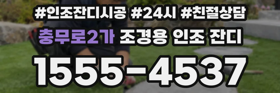 충무로2가 조경용 인조 잔디