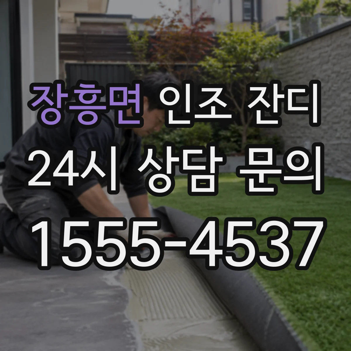 장흥면 인조 잔디