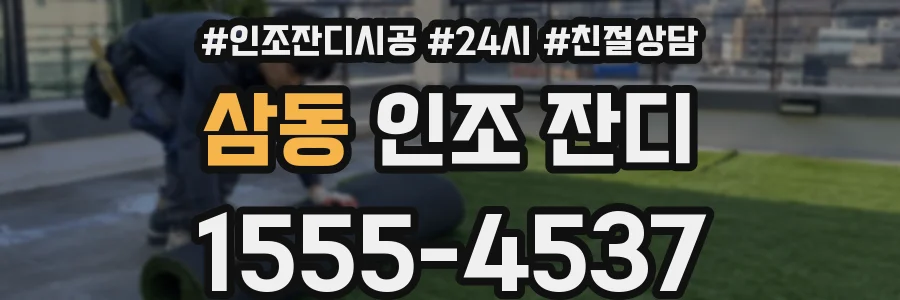삼동 인조 잔디