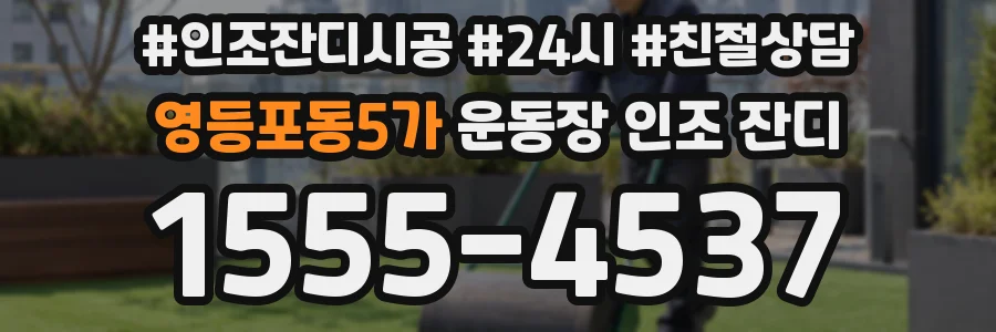 영등포동5가 운동장 인조 잔디