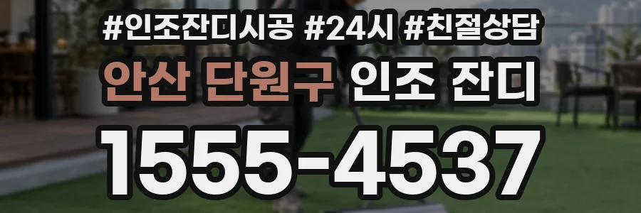 안산 단원구 인조 잔디