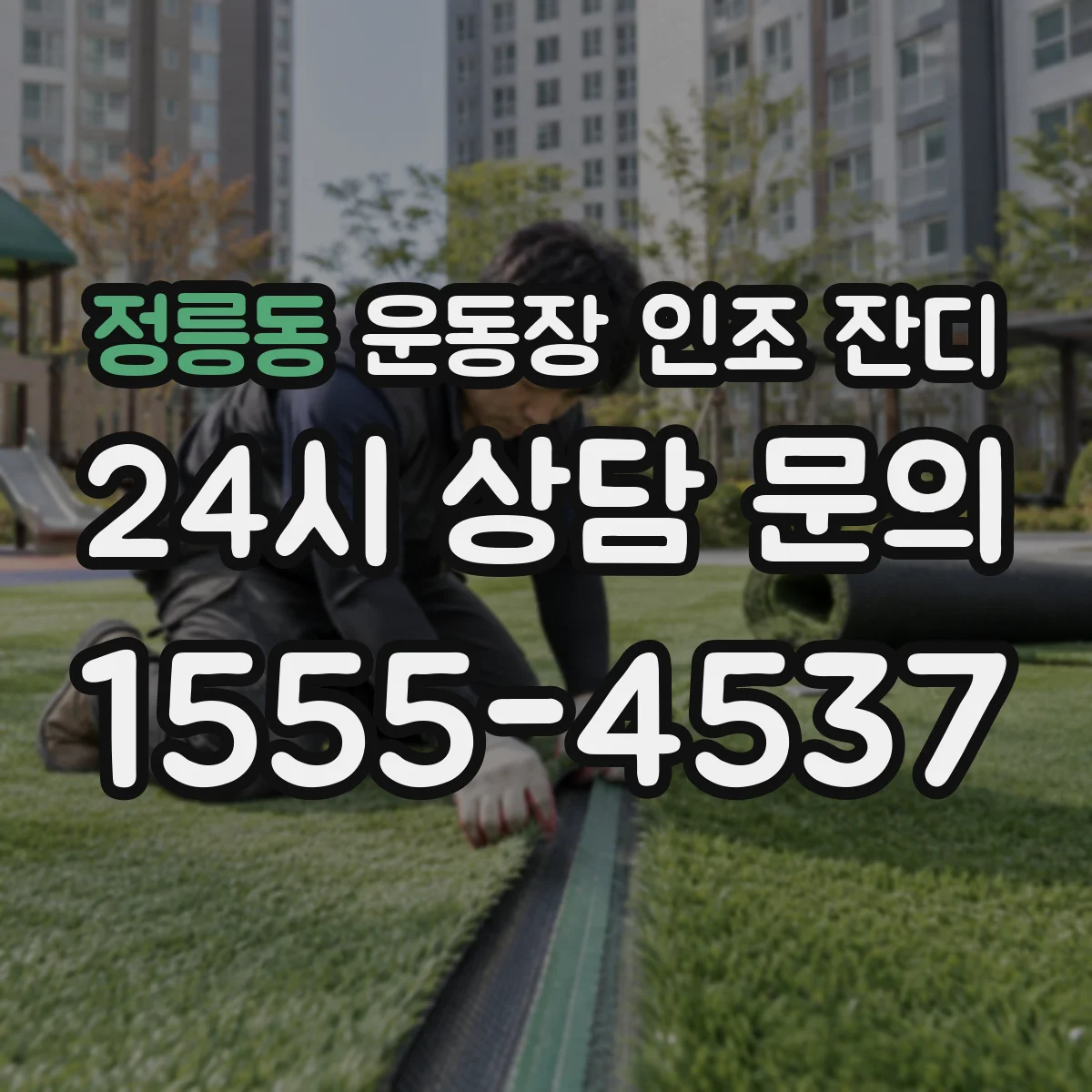 정릉동 운동장 인조 잔디