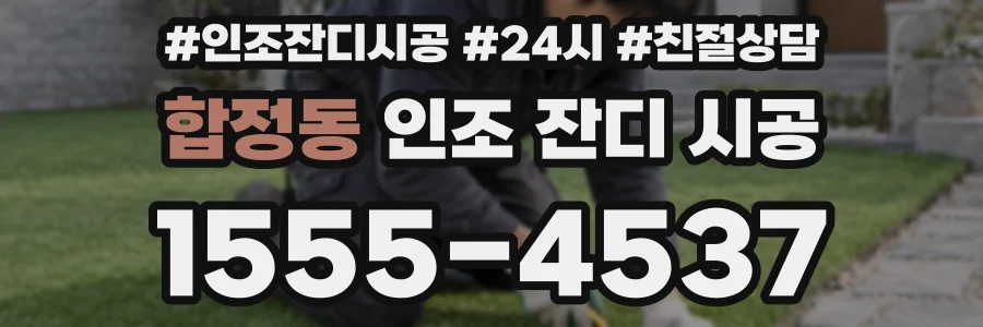 합정동 인조 잔디 시공