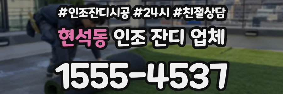 현석동 인조 잔디 업체