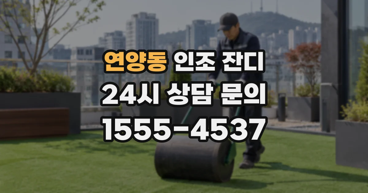 연양동 인조 잔디