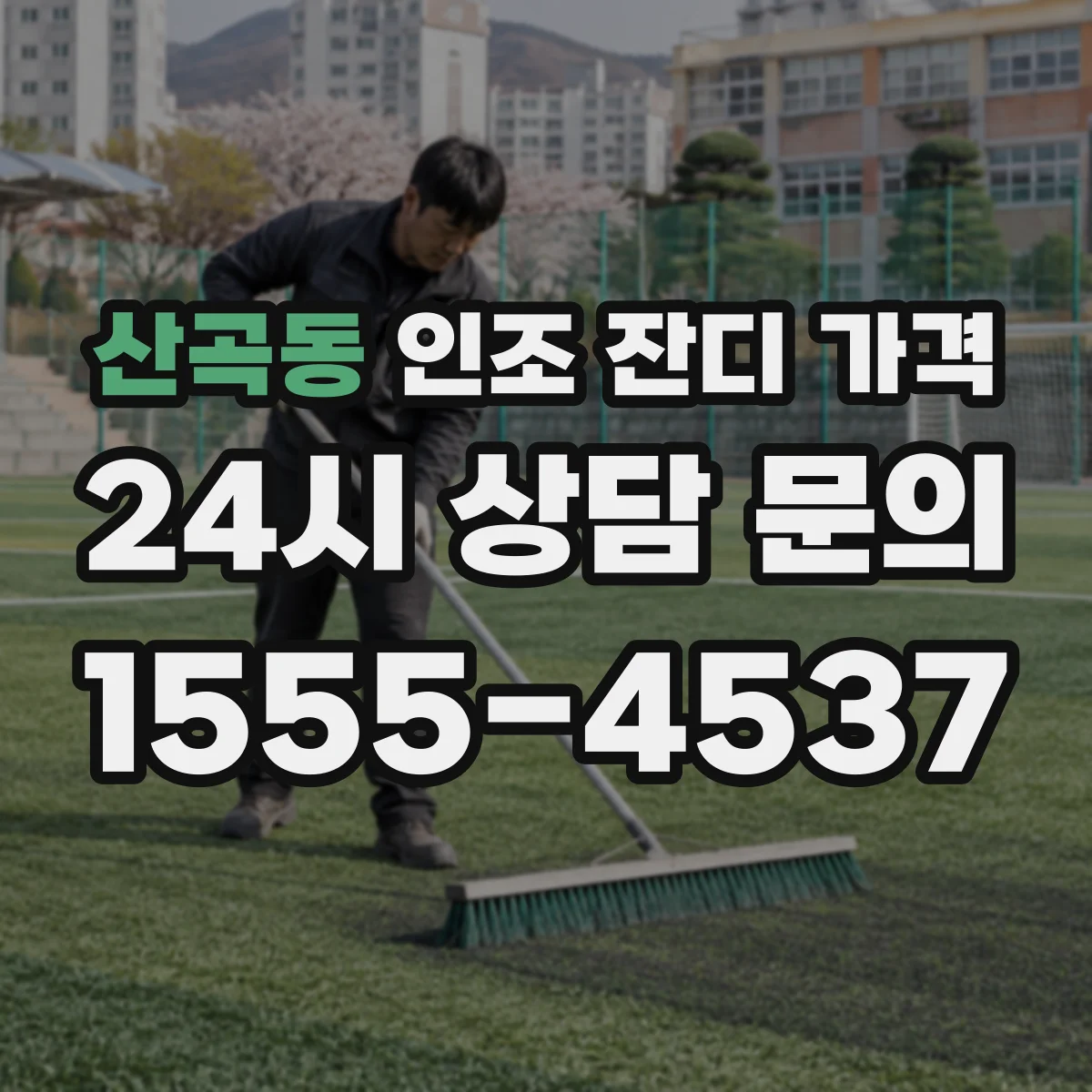 산곡동 인조 잔디 가격
