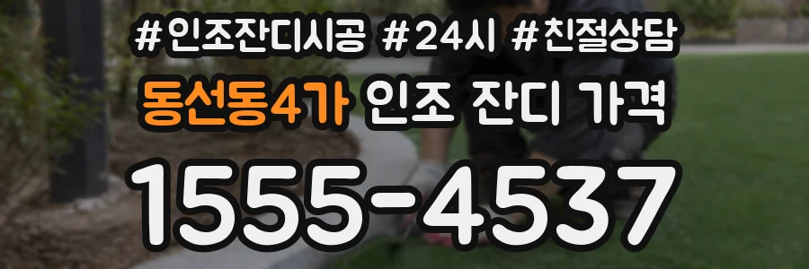 동선동4가 인조 잔디 가격
