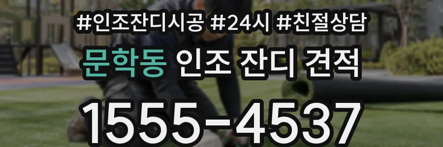 문학동 인조 잔디 견적
