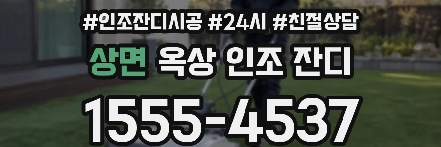 상면 옥상 인조 잔디
