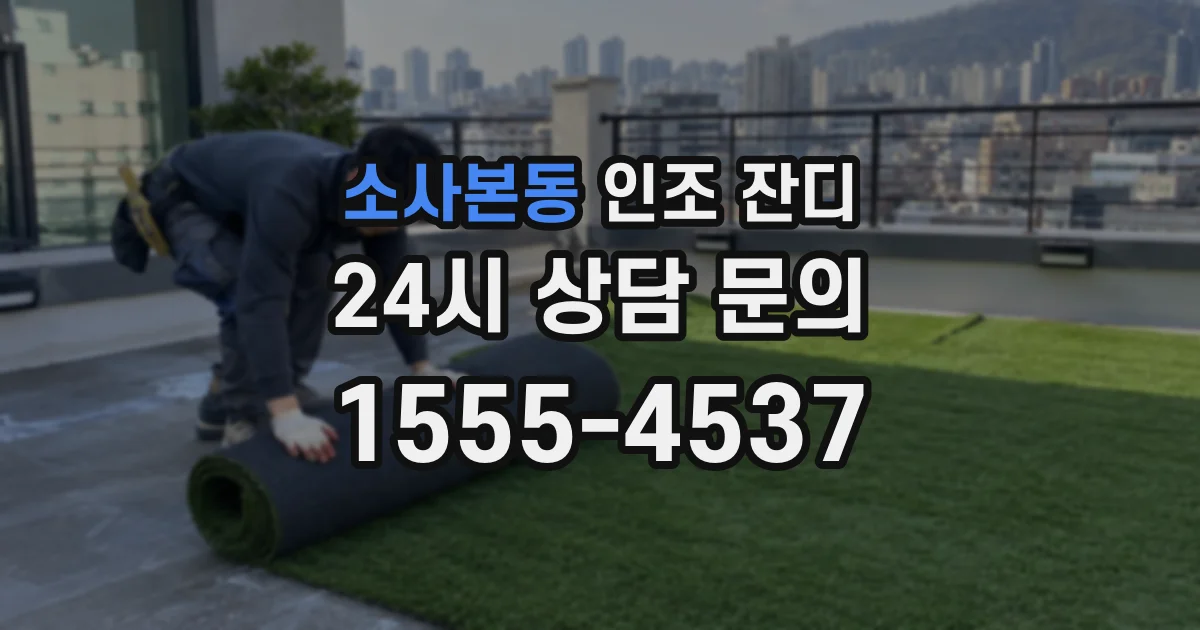 소사본동 인조 잔디