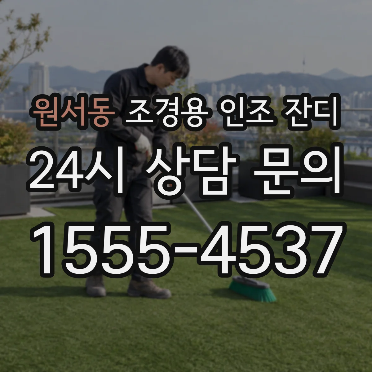 원서동 조경용 인조 잔디