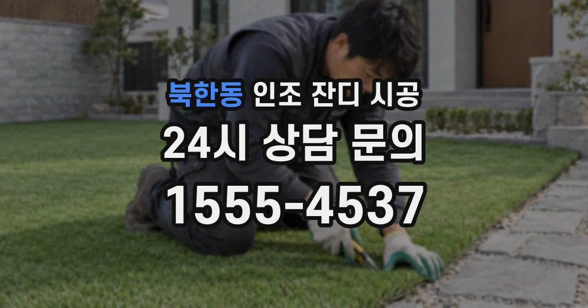 북한동 인조 잔디 시공
