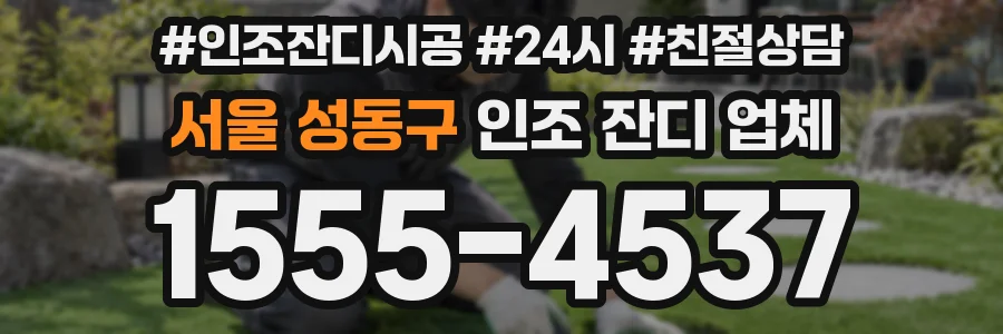 서울 성동구 인조 잔디 업체