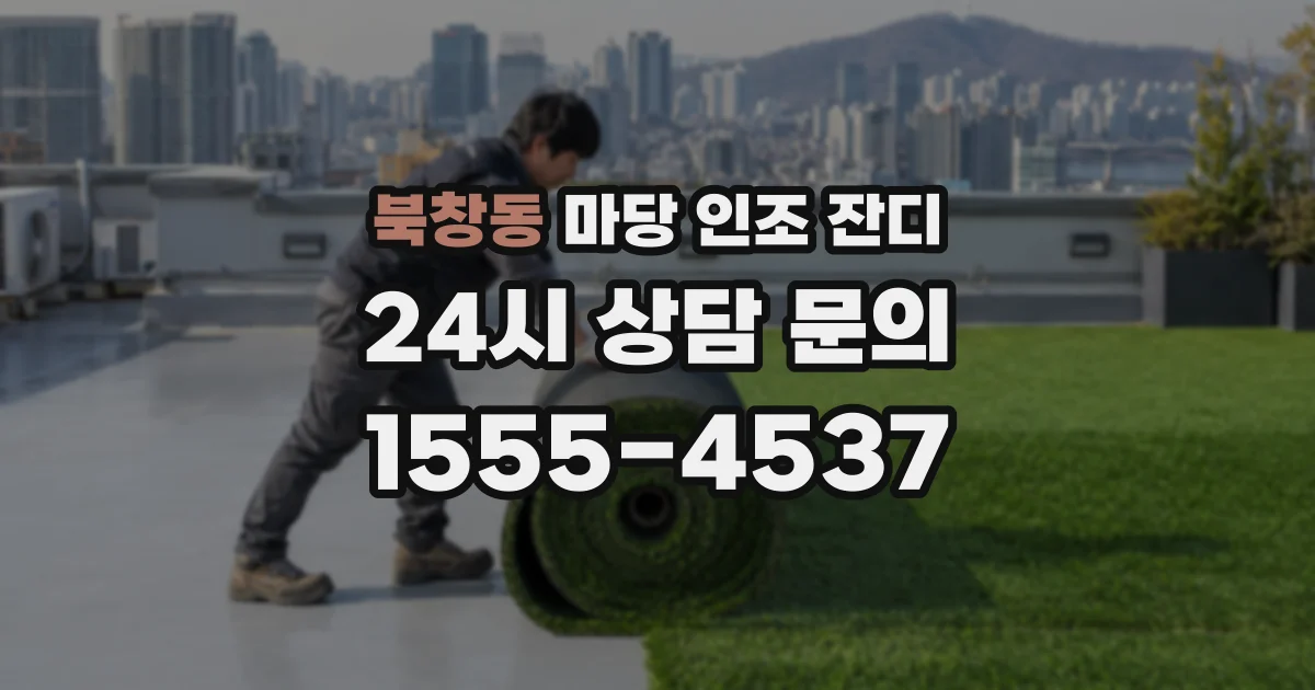 북창동 마당 인조 잔디