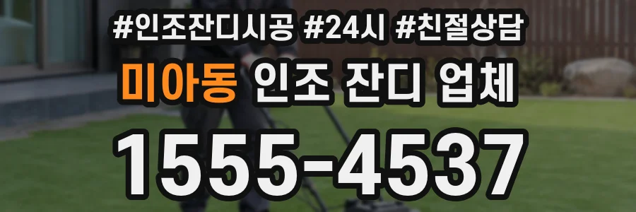미아동 인조 잔디 업체