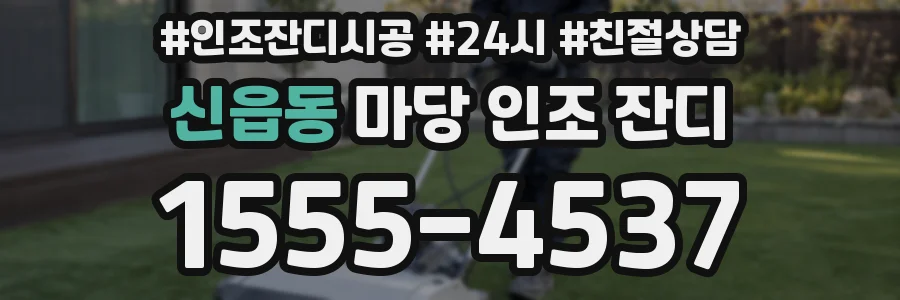 신읍동 마당 인조 잔디