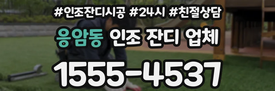 응암동 인조 잔디 업체