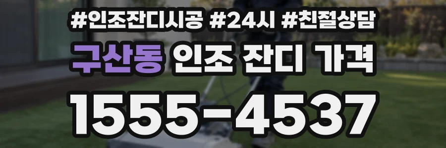 구산동 인조 잔디 가격