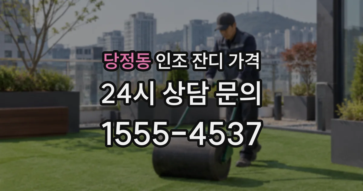당정동 인조 잔디 가격