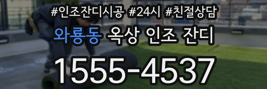 와룡동 옥상 인조 잔디
