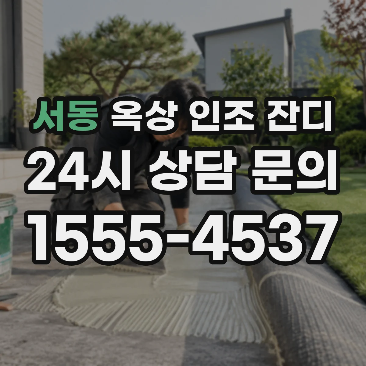 서동 옥상 인조 잔디