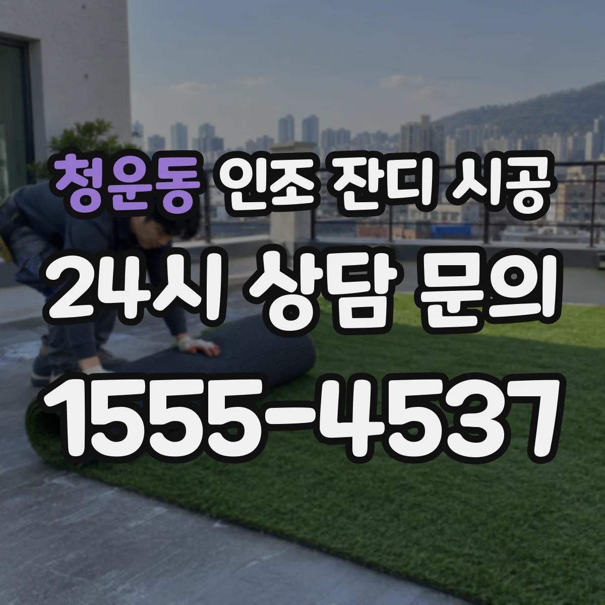 청운동 인조 잔디 시공